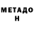 МЕТАДОН мёд Emre Ludovico